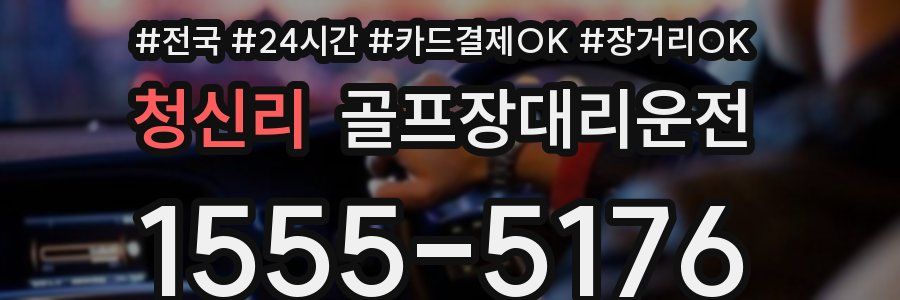 청신리 골프장대리운전
