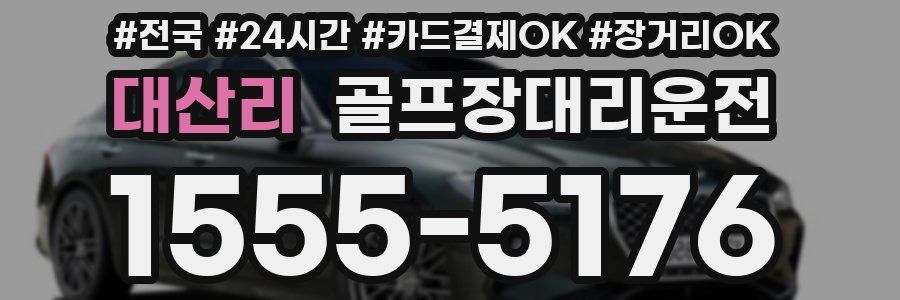 대산리 골프장대리운전