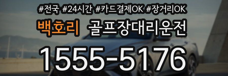 백호리 골프장대리운전