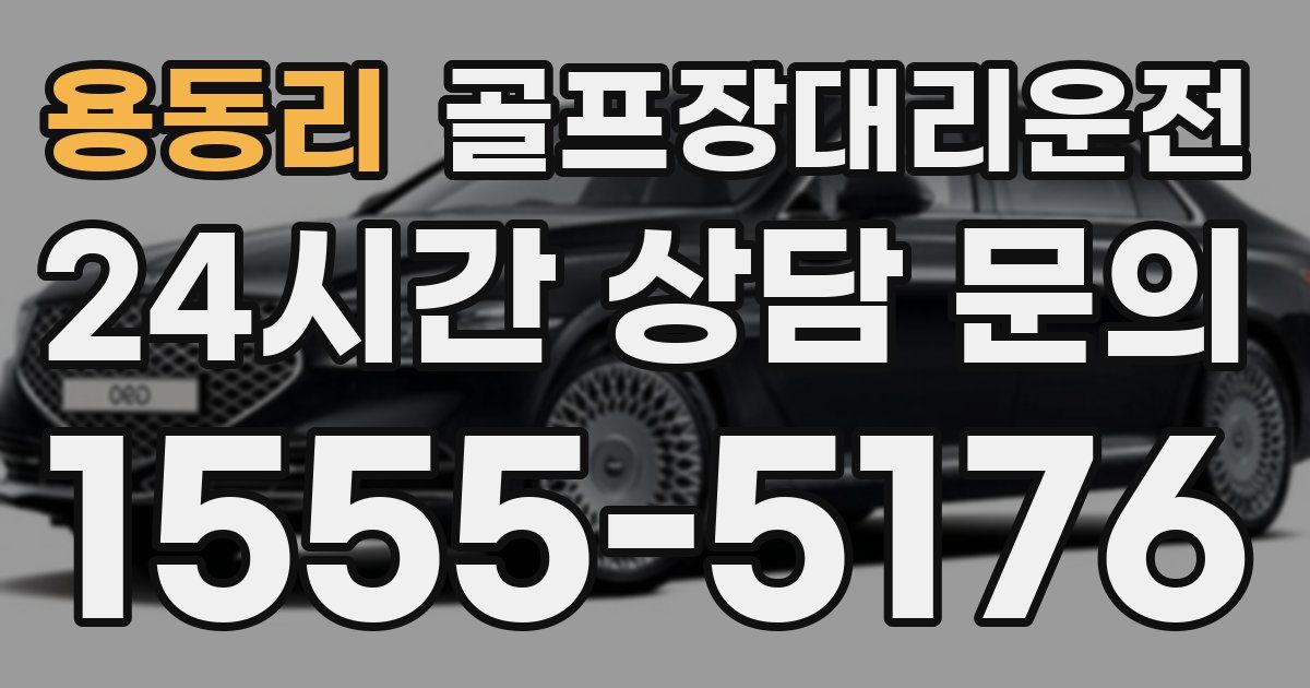골프장대리운전 서비스