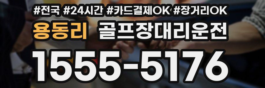 용동리 골프장대리운전