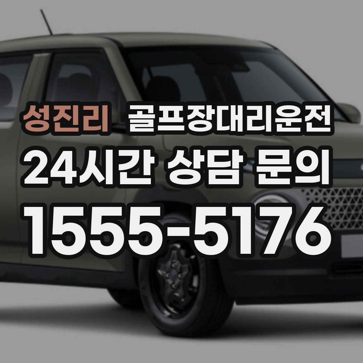 골프장대리운전