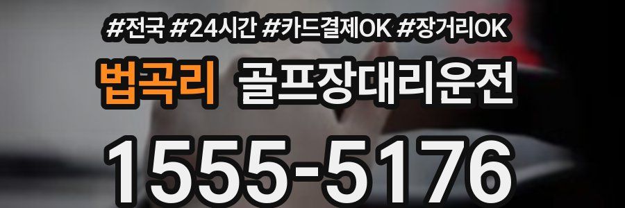 법곡리 골프장대리운전