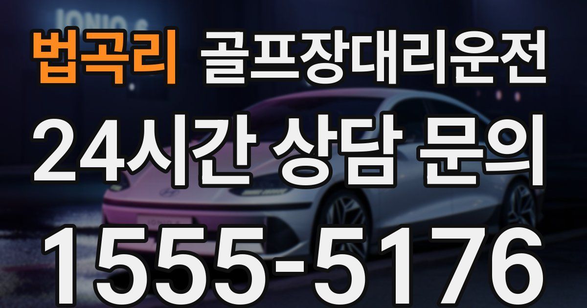 골프장대리운전 서비스