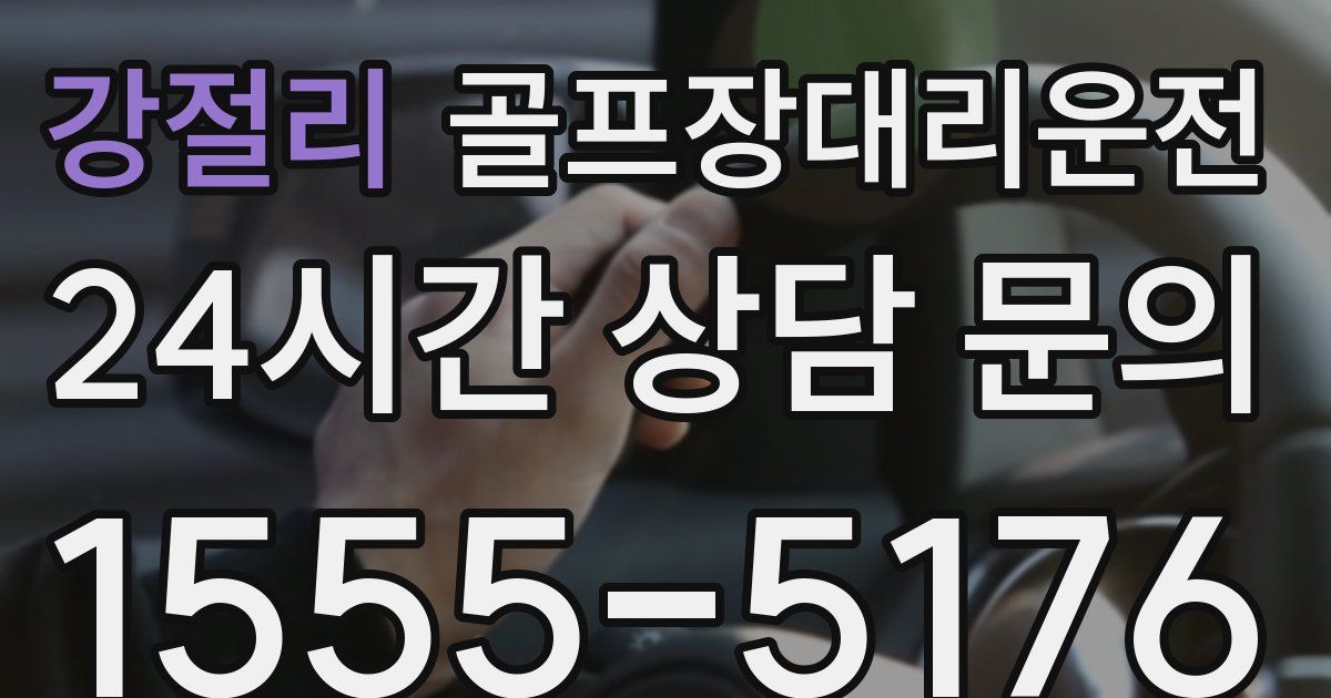 골프장대리운전 서비스
