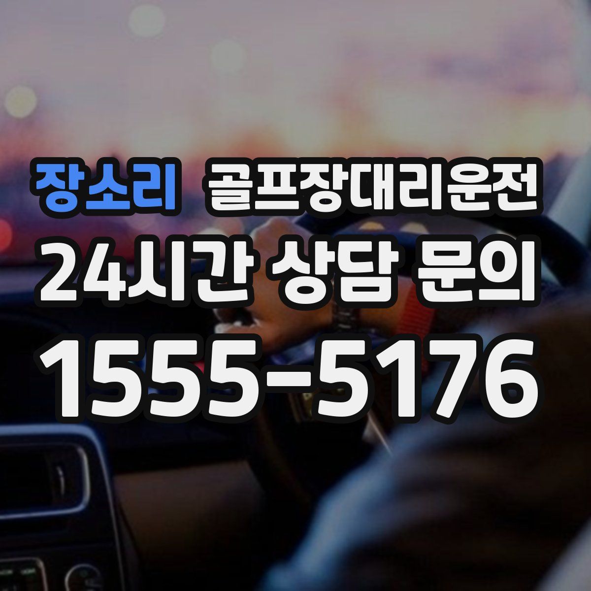 골프장대리운전