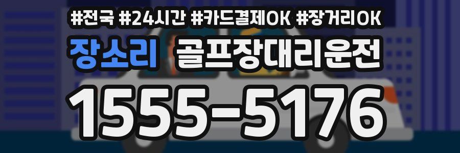 장소리 골프장대리운전