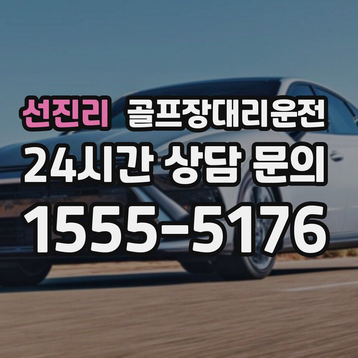 골프장대리운전