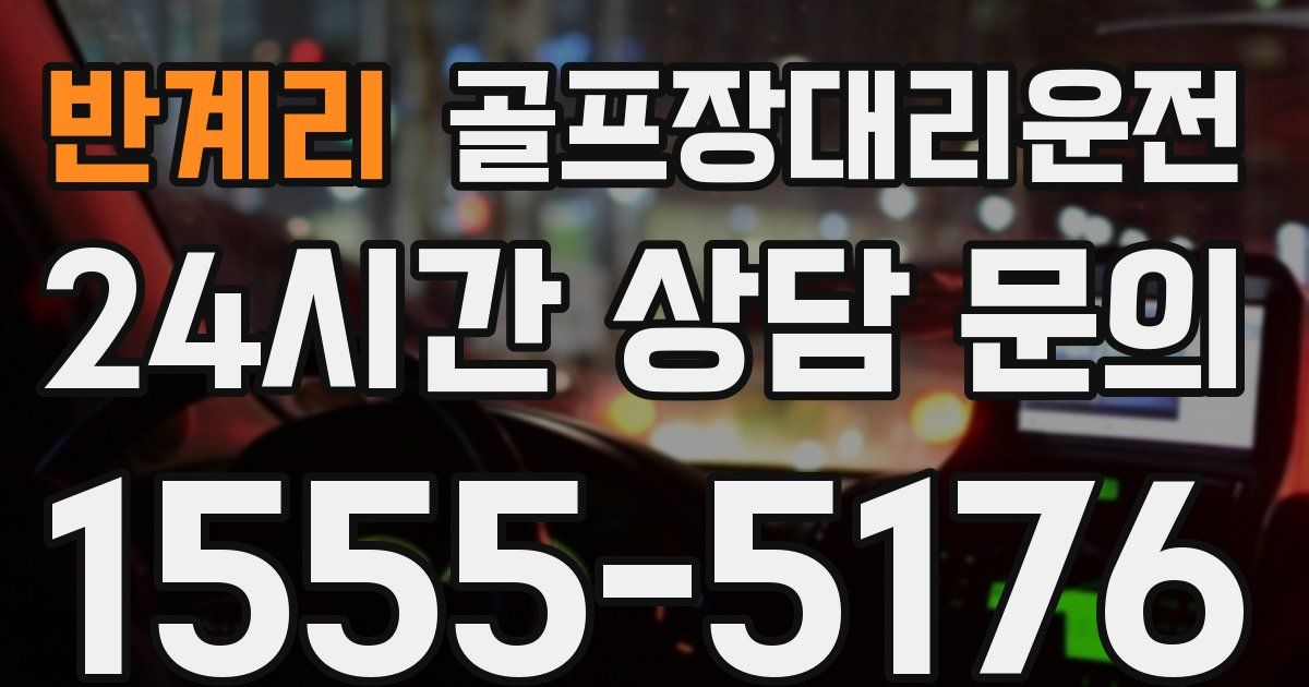 골프장대리운전 서비스