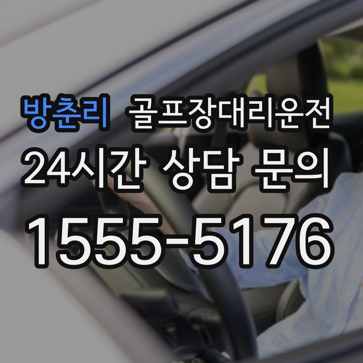 골프장대리운전