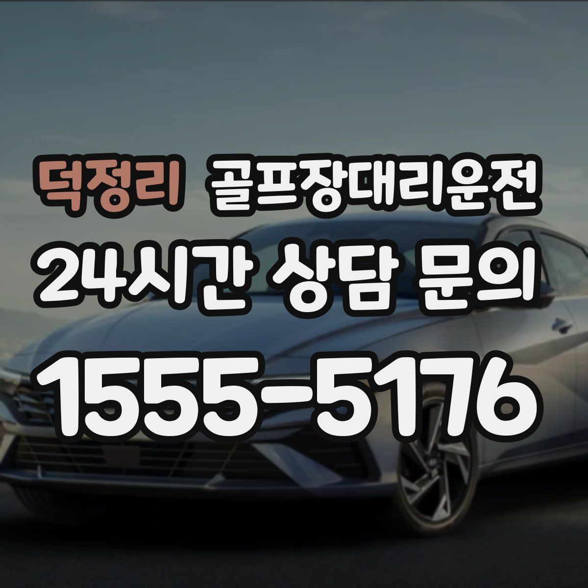 골프장대리운전