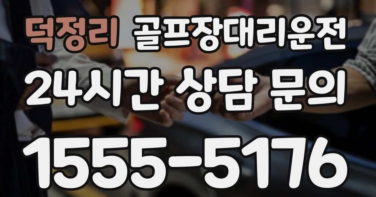 골프장대리운전 서비스