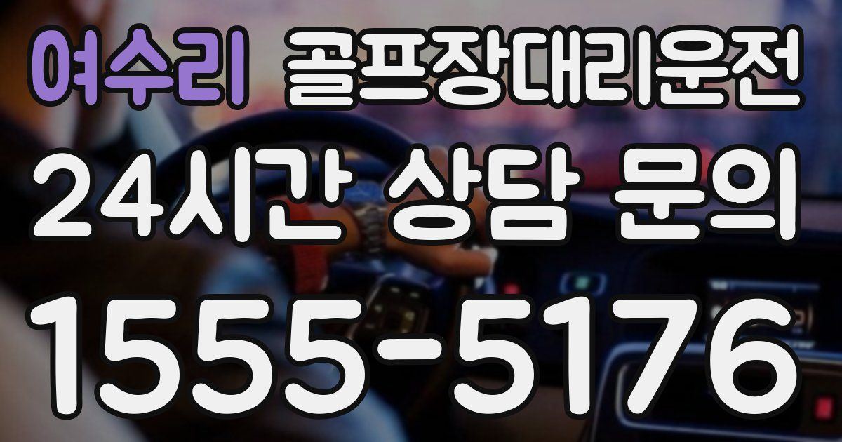 골프장대리운전 서비스