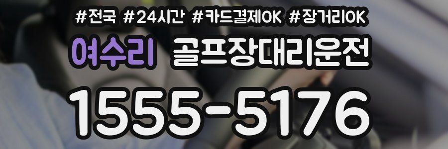 여수리 골프장대리운전