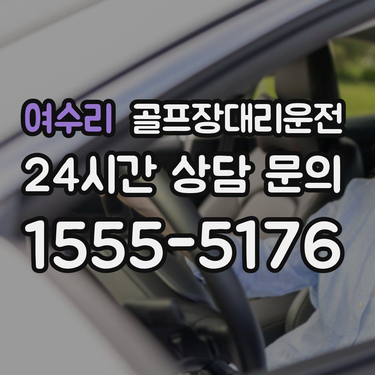 골프장대리운전