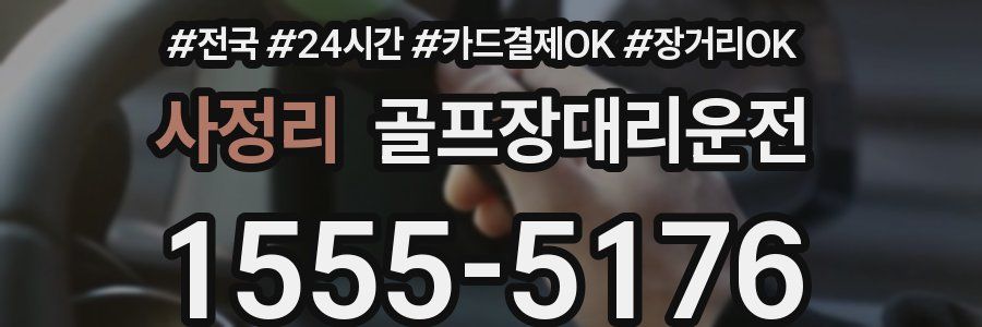 사정리 골프장대리운전