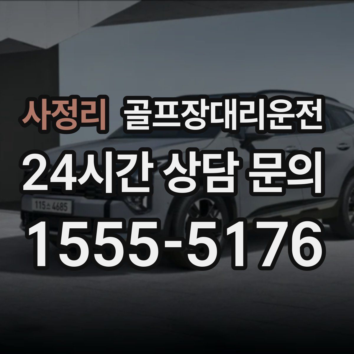 골프장대리운전