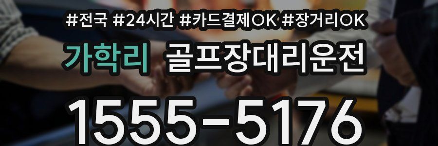 가학리 골프장대리운전