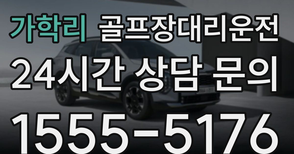 골프장대리운전 서비스