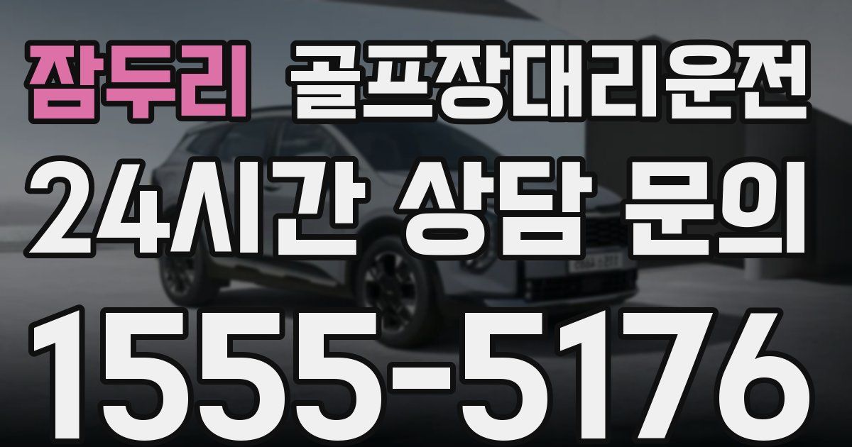 골프장대리운전 서비스