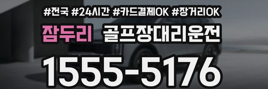 잠두리 골프장대리운전