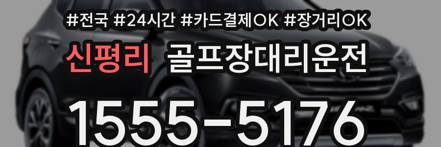 신평리 골프장대리운전