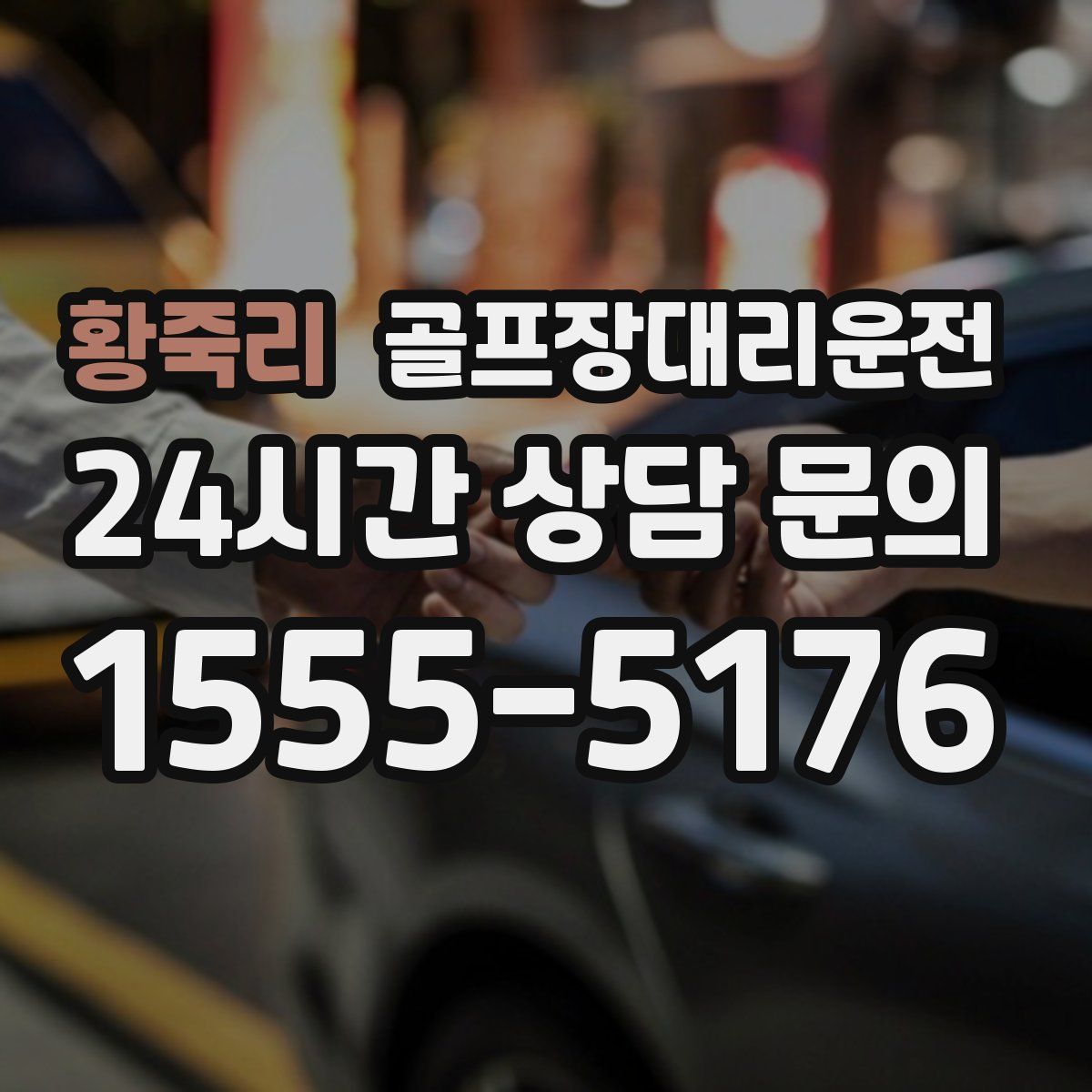 골프장대리운전