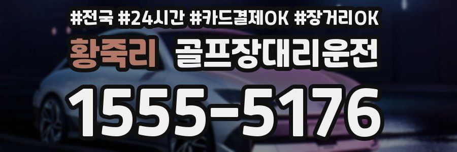 황죽리 골프장대리운전