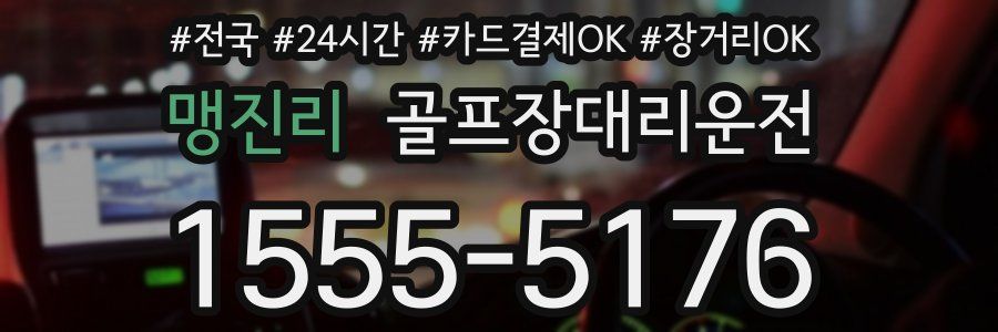맹진리 골프장대리운전
