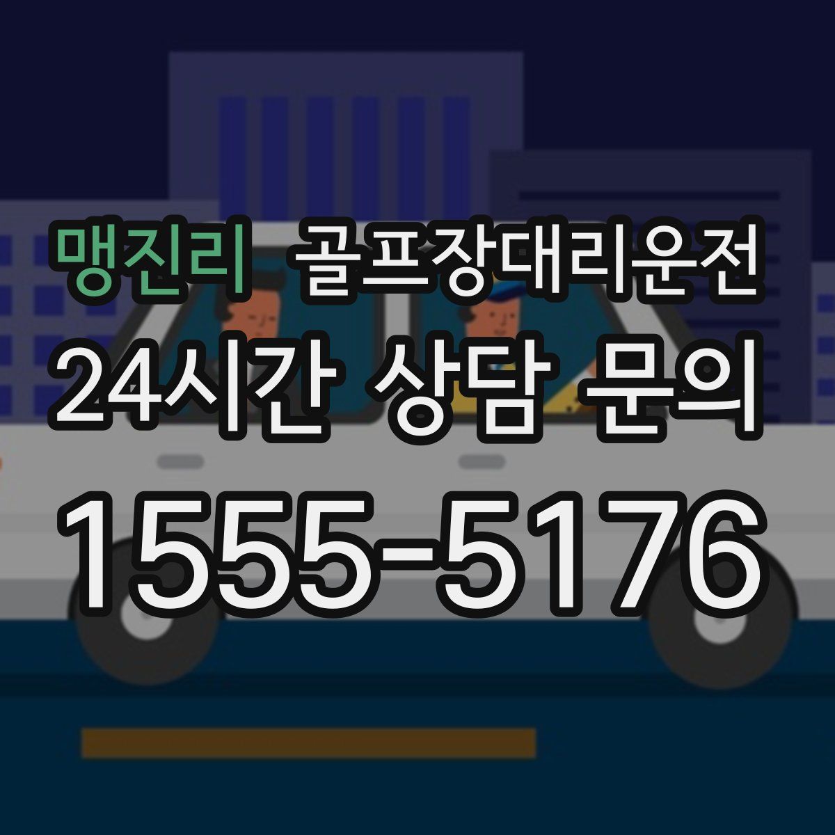 골프장대리운전