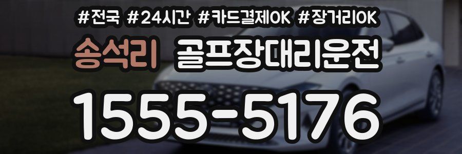 송석리 골프장대리운전