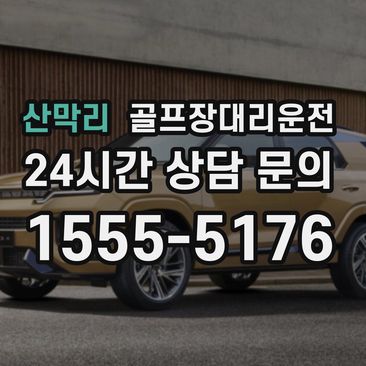 골프장대리운전