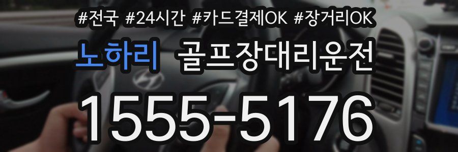 노하리 골프장대리운전