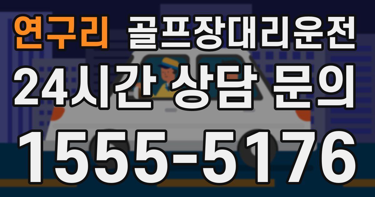 골프장대리운전 서비스