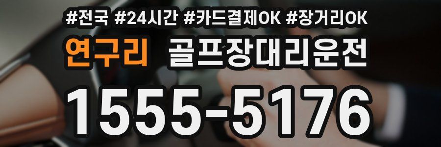 연구리 골프장대리운전