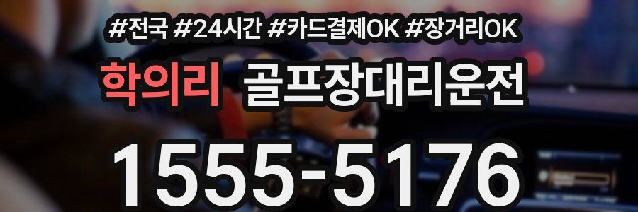 학의리 골프장대리운전