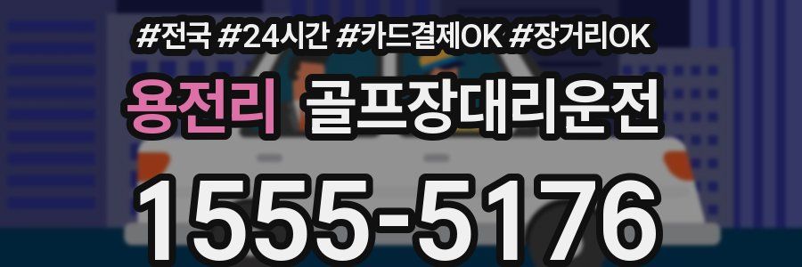 용전리 골프장대리운전