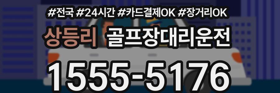 상등리 골프장대리운전