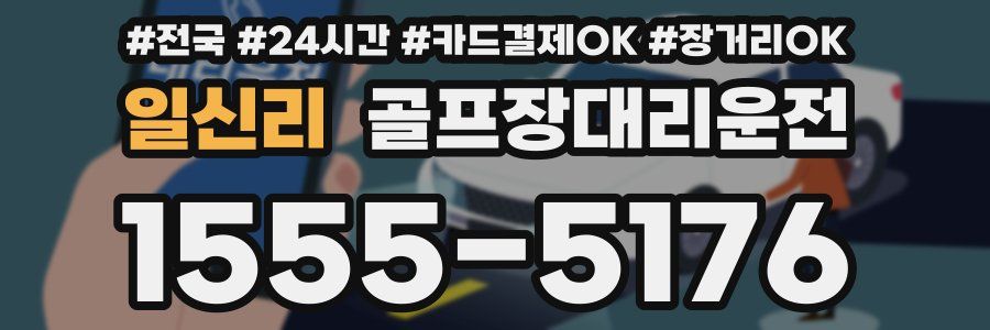 일신리 골프장대리운전