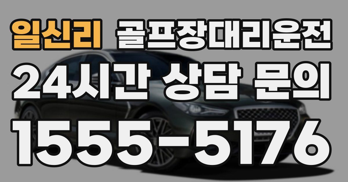 골프장대리운전 서비스