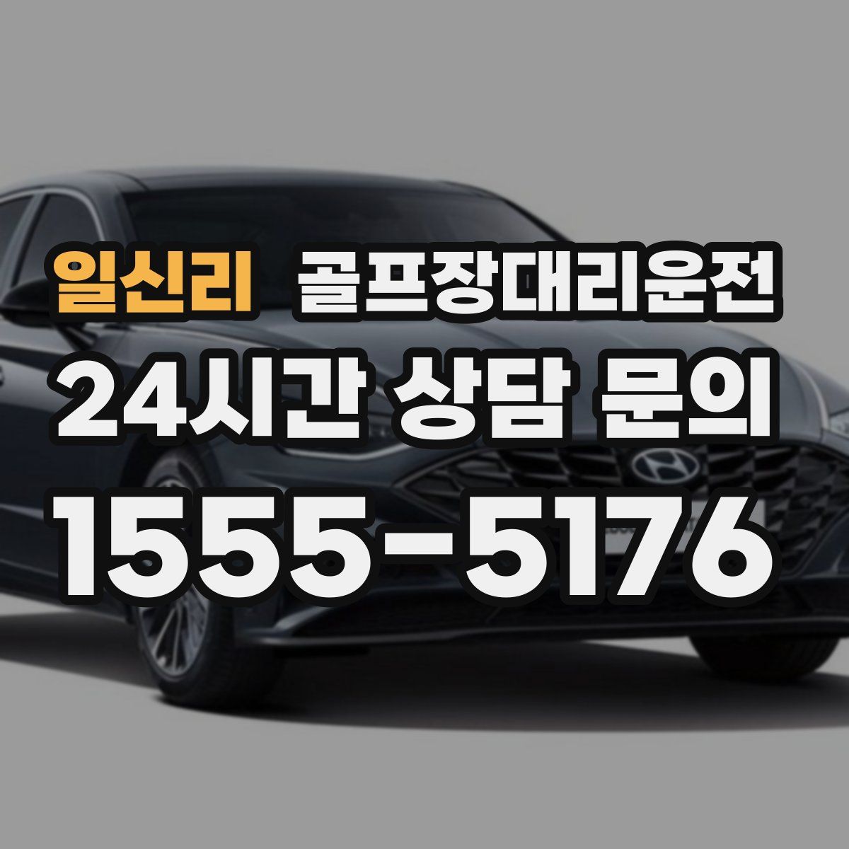 골프장대리운전