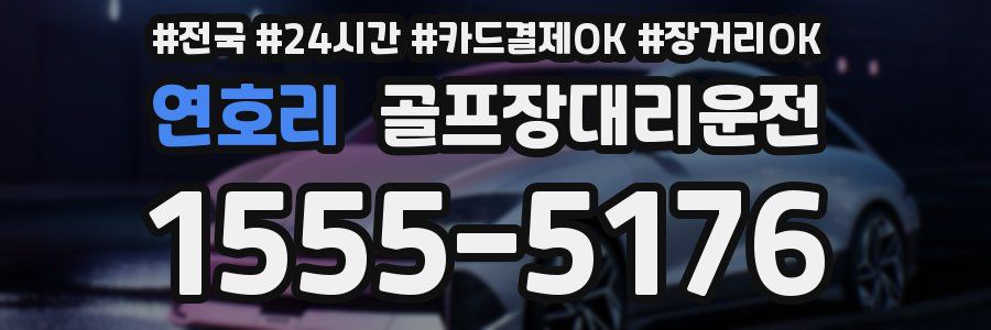 연호리 골프장대리운전