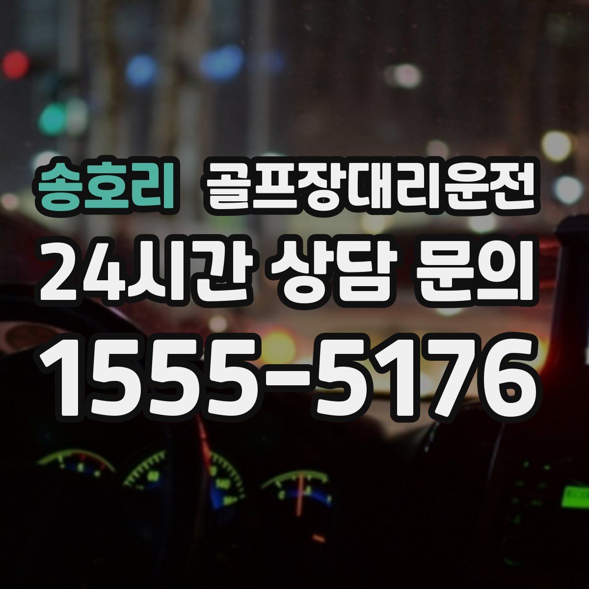 골프장대리운전