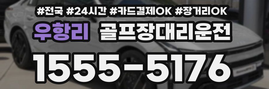 우항리 골프장대리운전