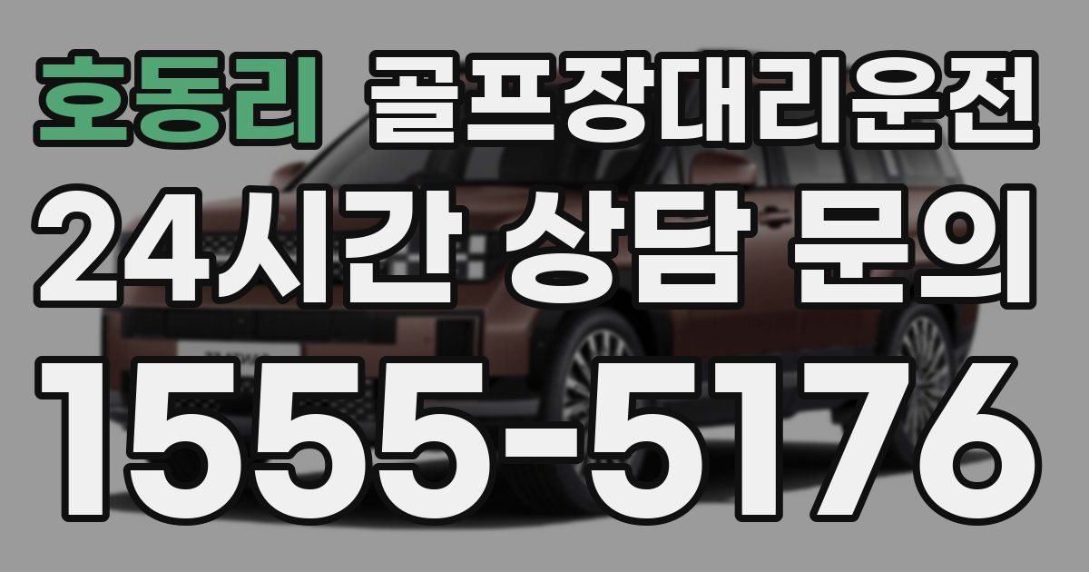 골프장대리운전 서비스