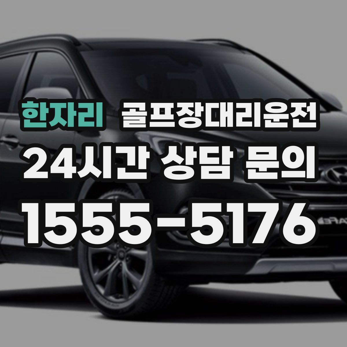 골프장대리운전