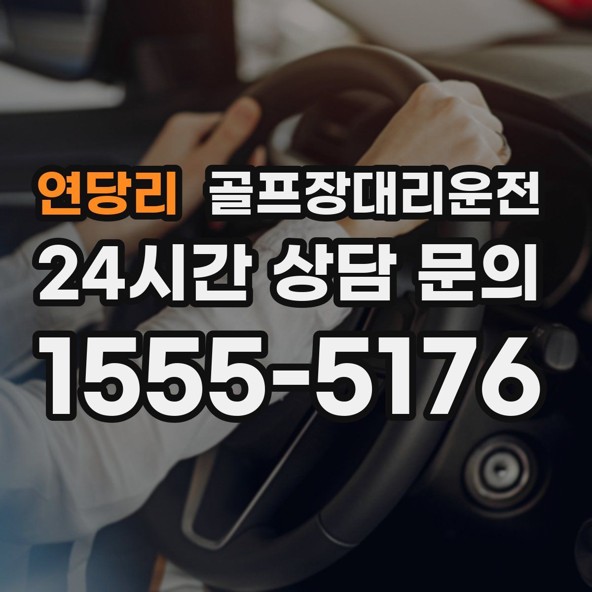 골프장대리운전