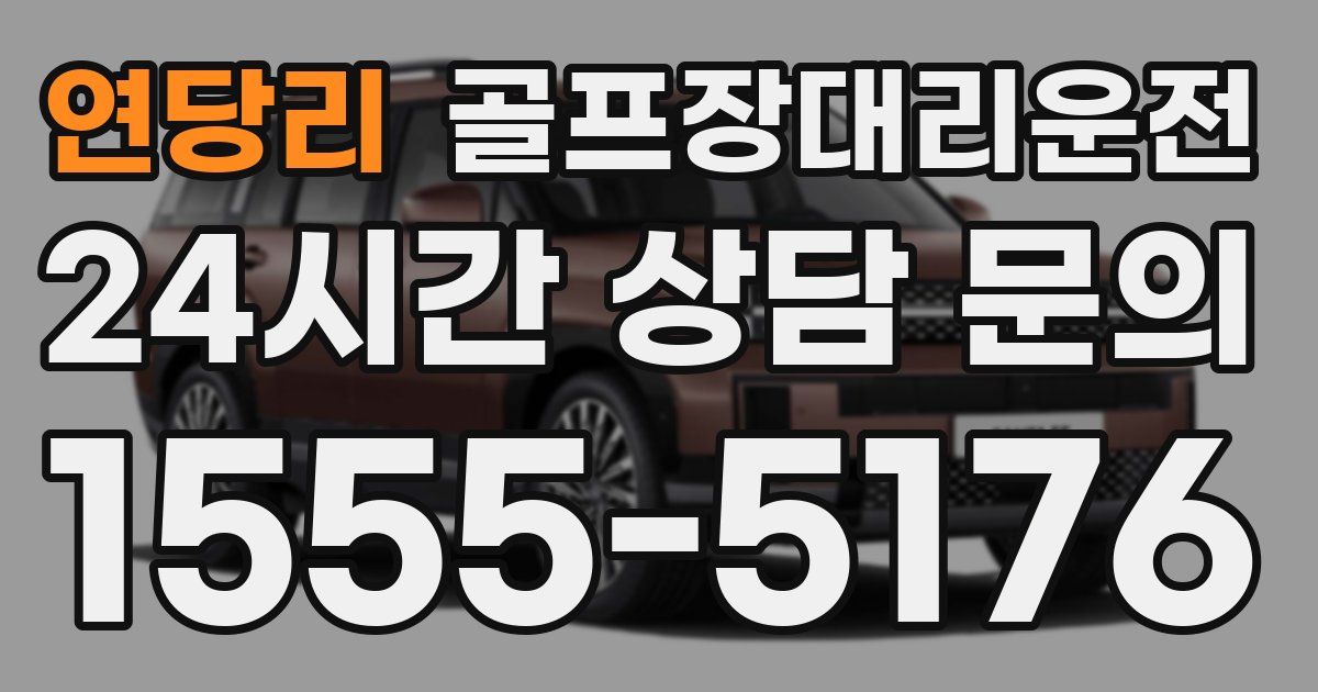골프장대리운전 서비스