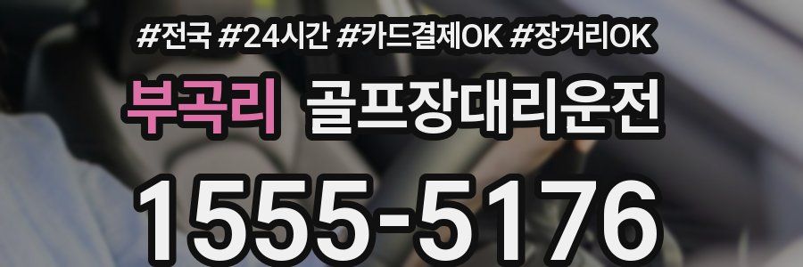 부곡리 골프장대리운전