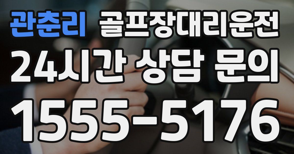 골프장대리운전 서비스